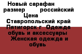 Новый сарафан,berries,размер 42(46 российский) › Цена ­ 1 000 - Ставропольский край, Пятигорск г. Одежда, обувь и аксессуары » Женская одежда и обувь   